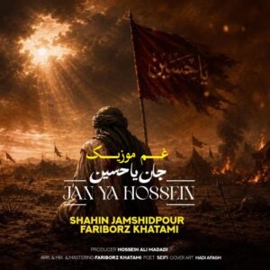 دانلود مداحی جان یا حسین از شاهین جمشیدپور و فریبرز خاتمی